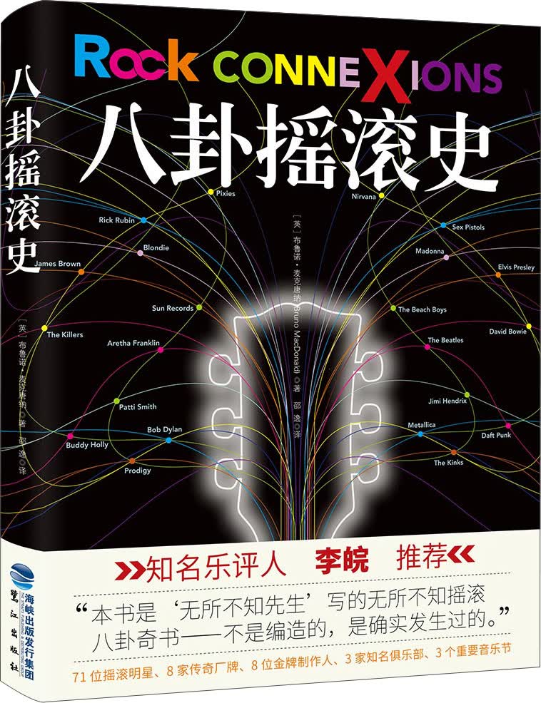 八卦摇滚史