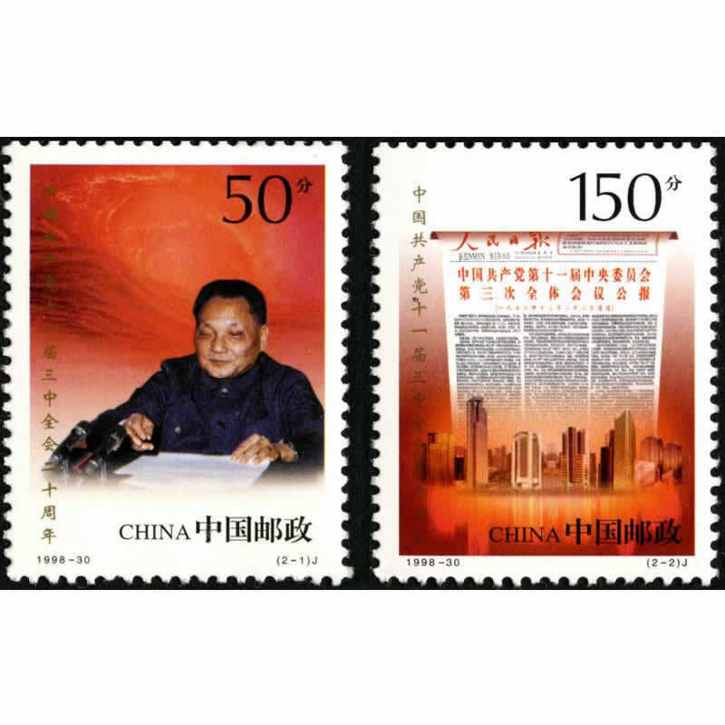 【捌零零壹】1998年邮票  1998-30 中国十一届三中全会二十周年邮票