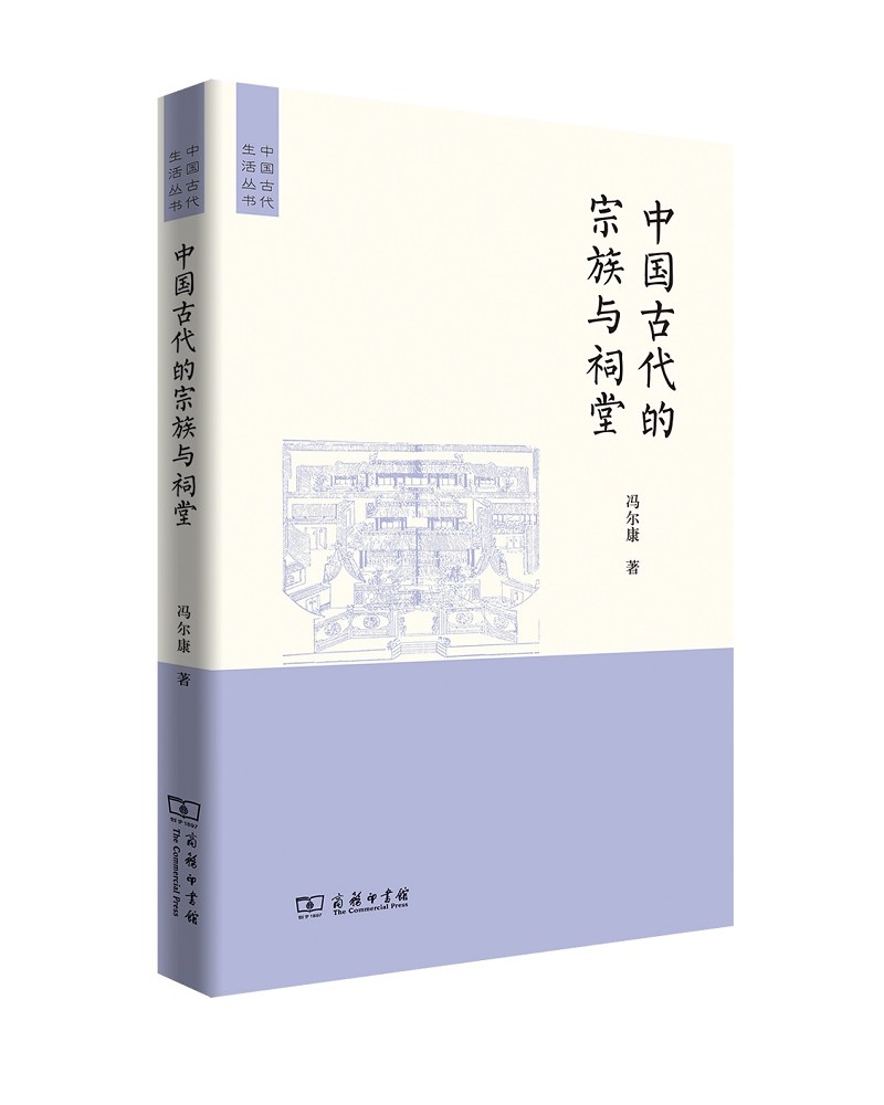 中国古代的宗族和祠堂