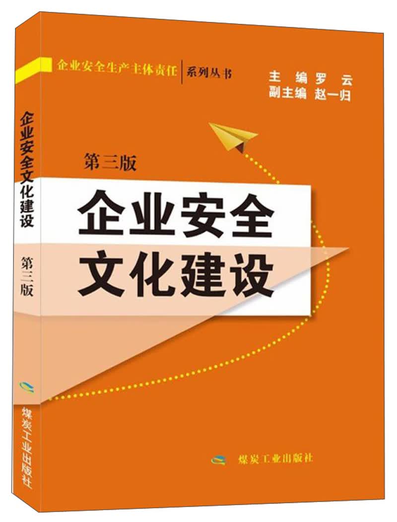 企业安全文化建设（第3版）/企业安全生产主体责任系列丛书