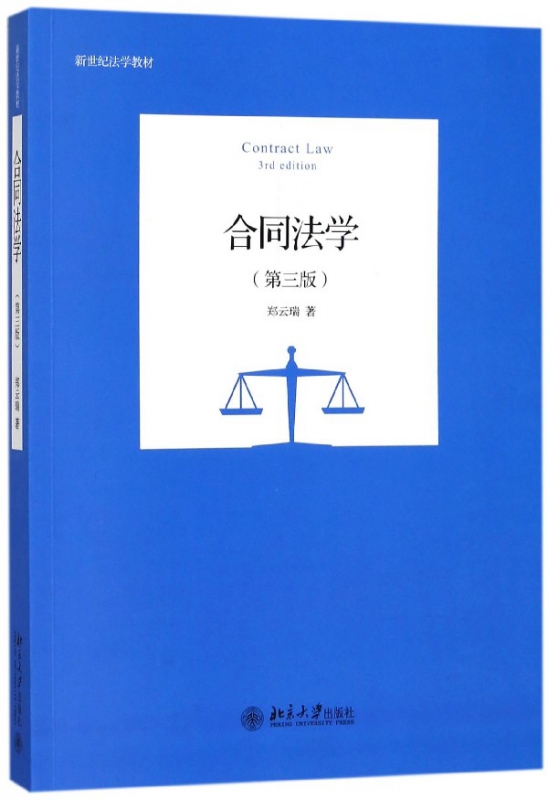合同法学(第3版新世纪法学教材)