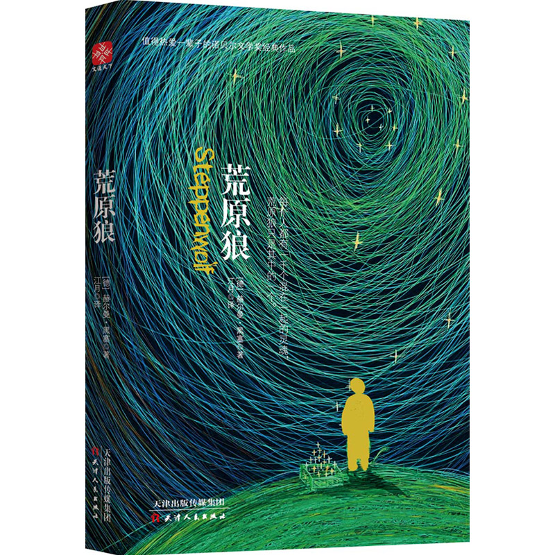 诺贝尔经典文学：荒原狼 小说 双11大促