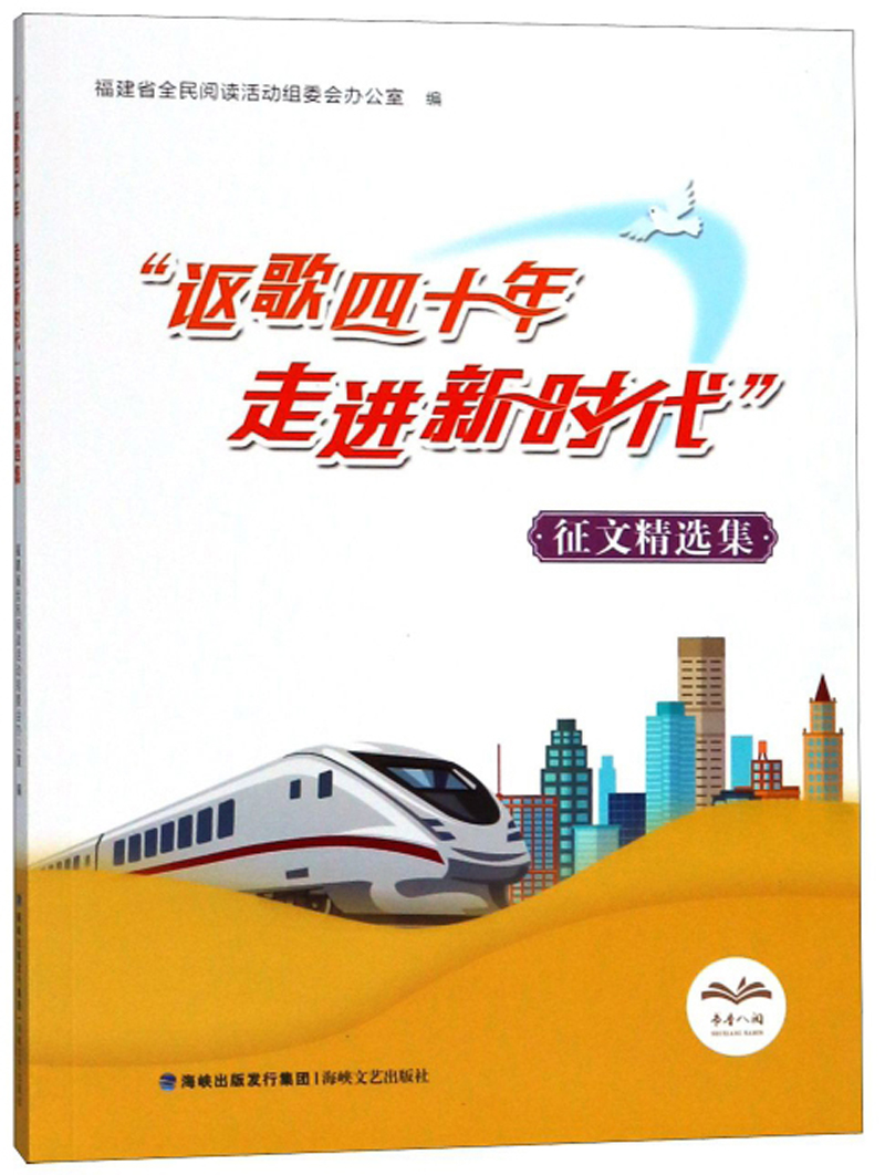 讴歌四十年走进新时代征文精选集