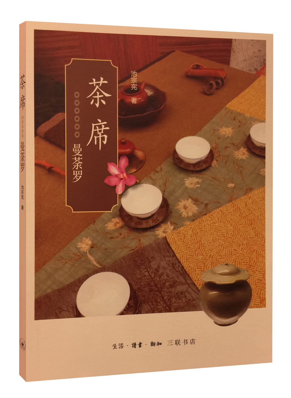 茶席：曼荼罗