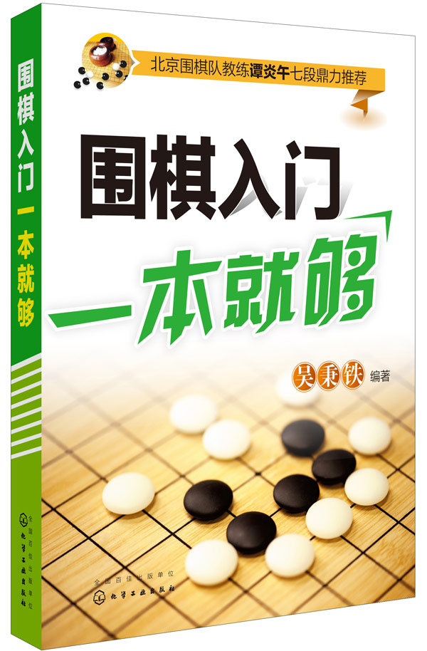围棋入门一本就够 吴秉铁著 9787122226853 化学工业出版社