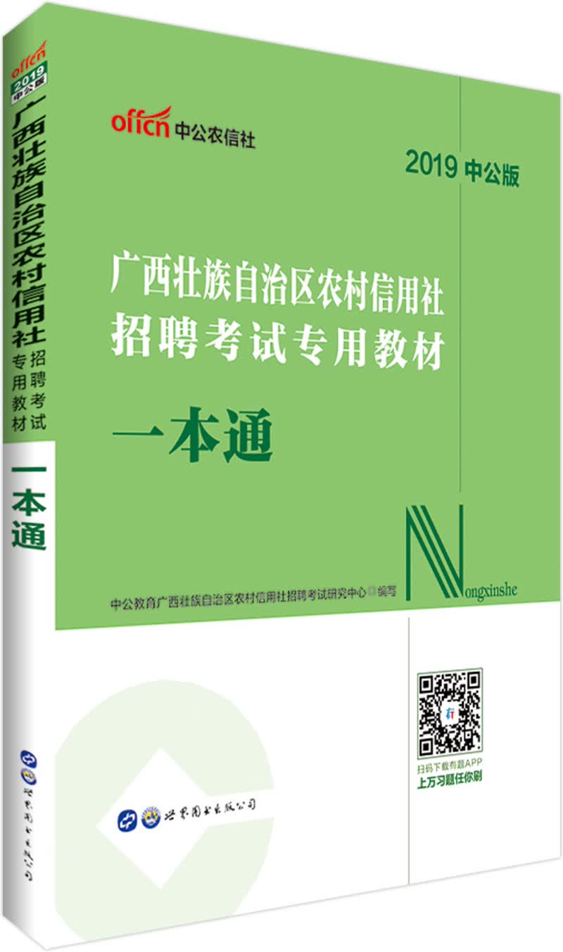 中公教育2019广西农村信用社招聘考试教材：一本通