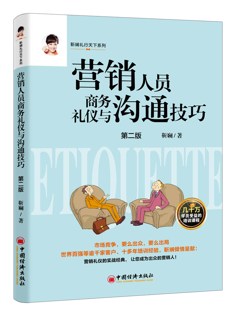 营销人员商务礼仪与沟通技巧