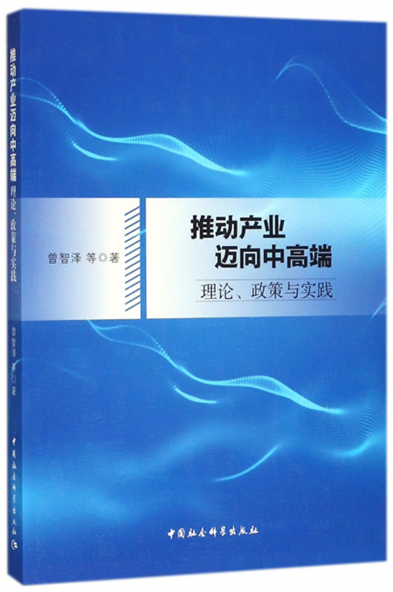 推动产业迈向中高端 理论、政策与实践