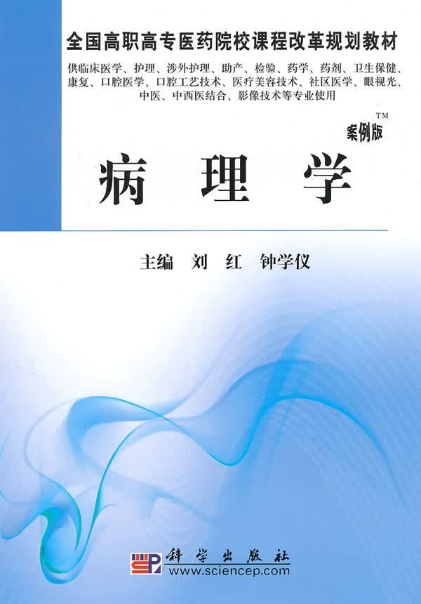病理学 刘红,钟学仪 9787030274823 科学出版社