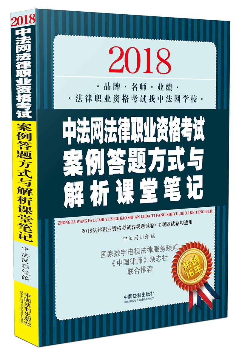 备考2019司法考试 司法考试2018 中法网法律职业资格考试案例答题方式与解析课堂笔记