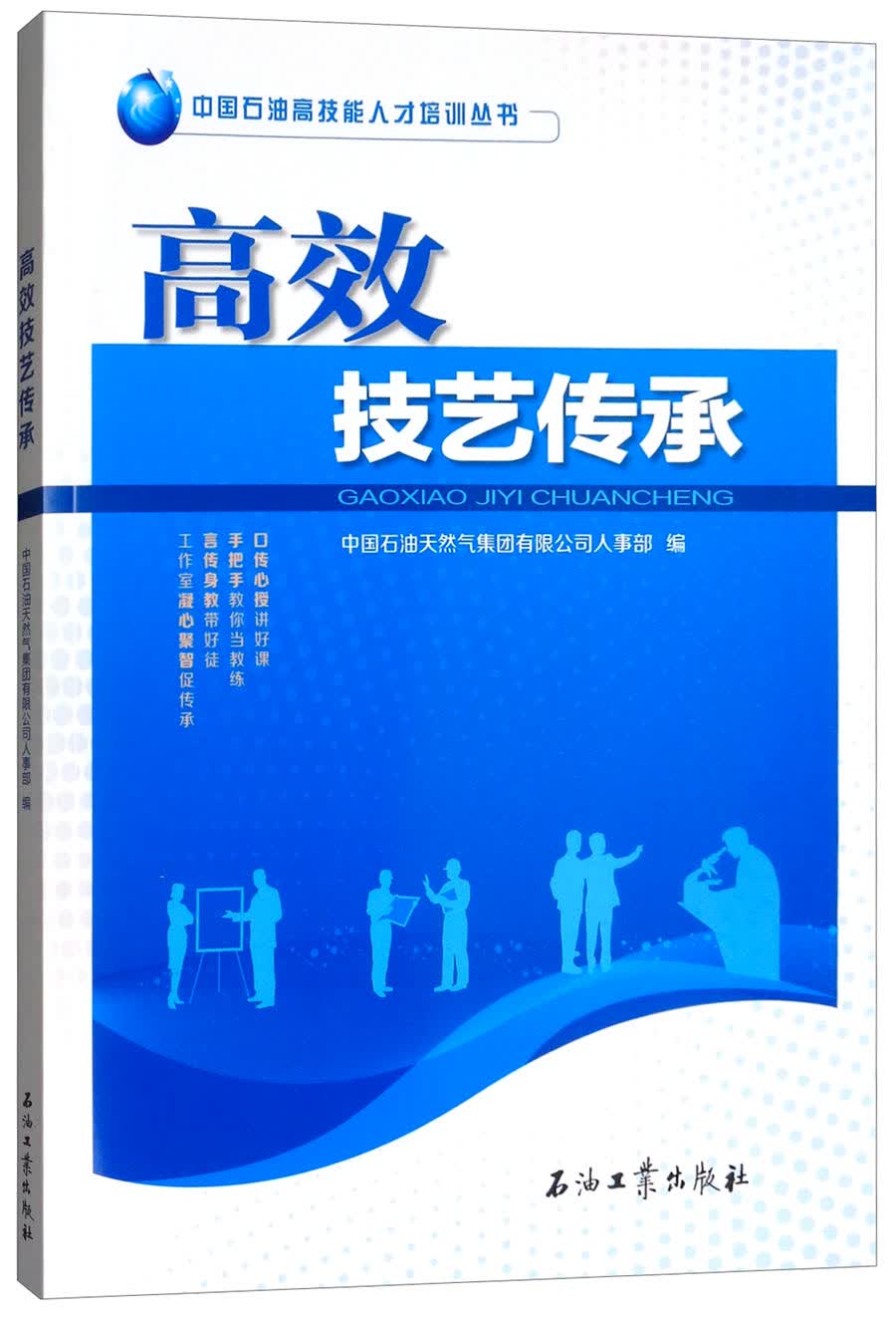 高效技艺传承
