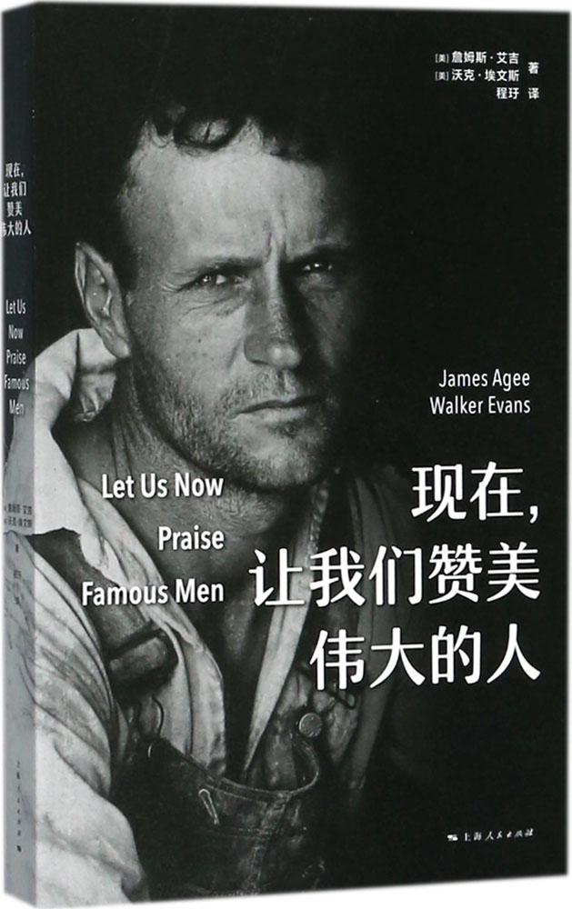 现在:让我们赞美伟大的人 分类 人物合集 传记书籍