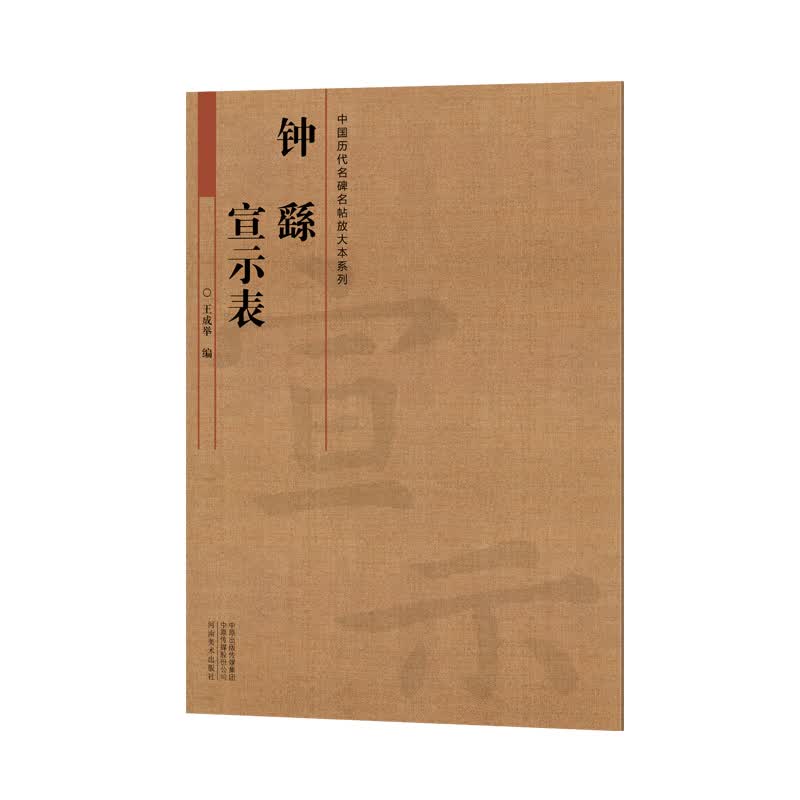 中国历代名碑名帖放大本系列：钟繇 宣示表