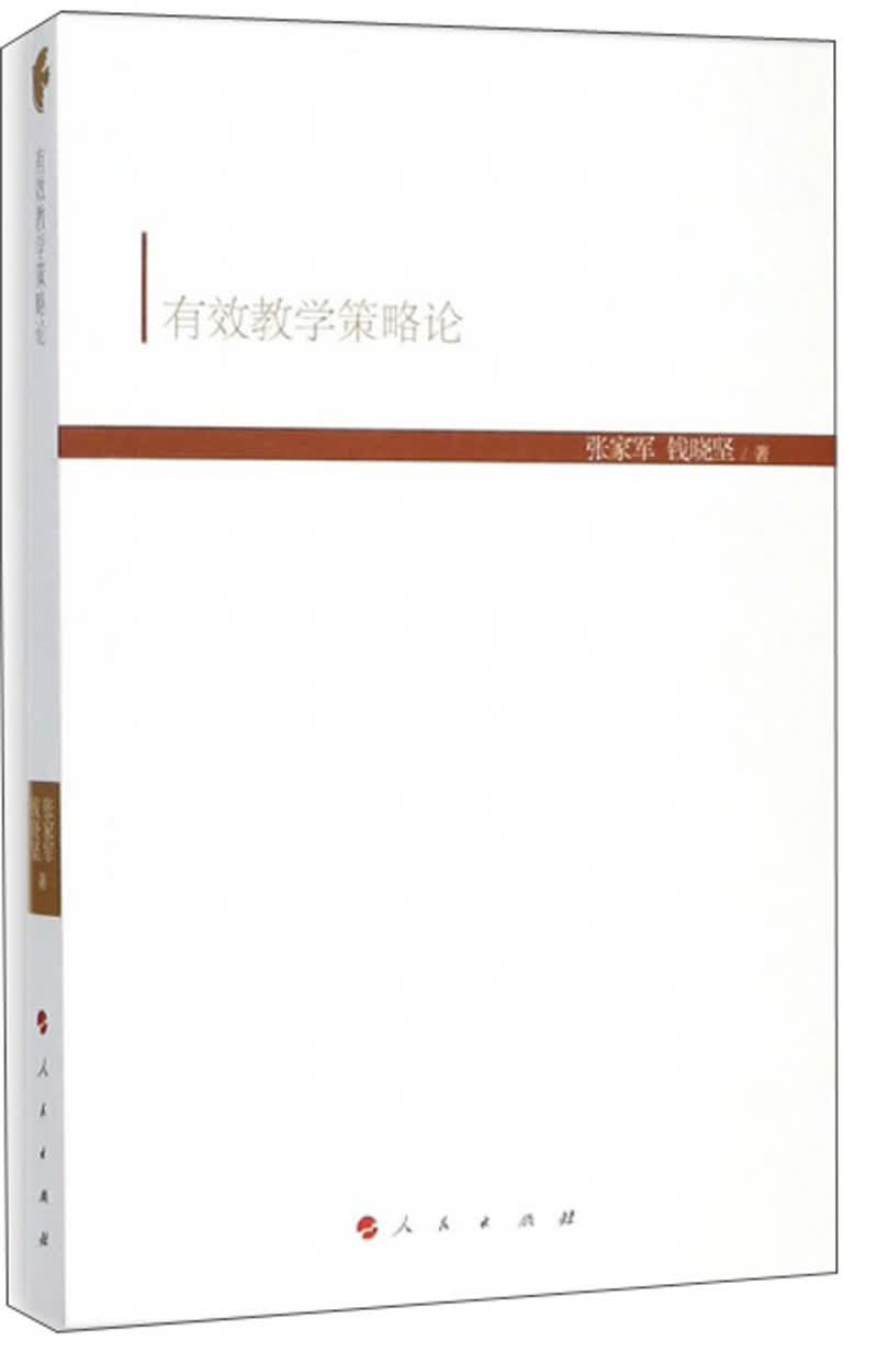 有效教学策略论
