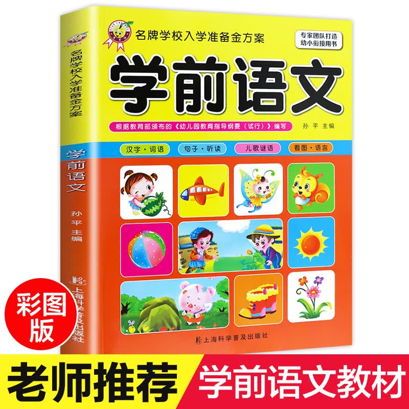 学前语文教材专项训练看图识字认字看图说话编故事写话 字词句子基础知识综合测试题练习册幼儿园中班大班学前班升小学生一年级老师教师用书 幼小衔接一日一练图书 3-4到5至6岁儿童启蒙早教课外阅读 入学准备