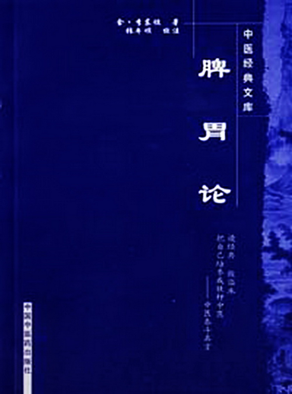 脾胃论/中医经典文库/金 李东垣/中国中医药出版社 中医古籍书籍