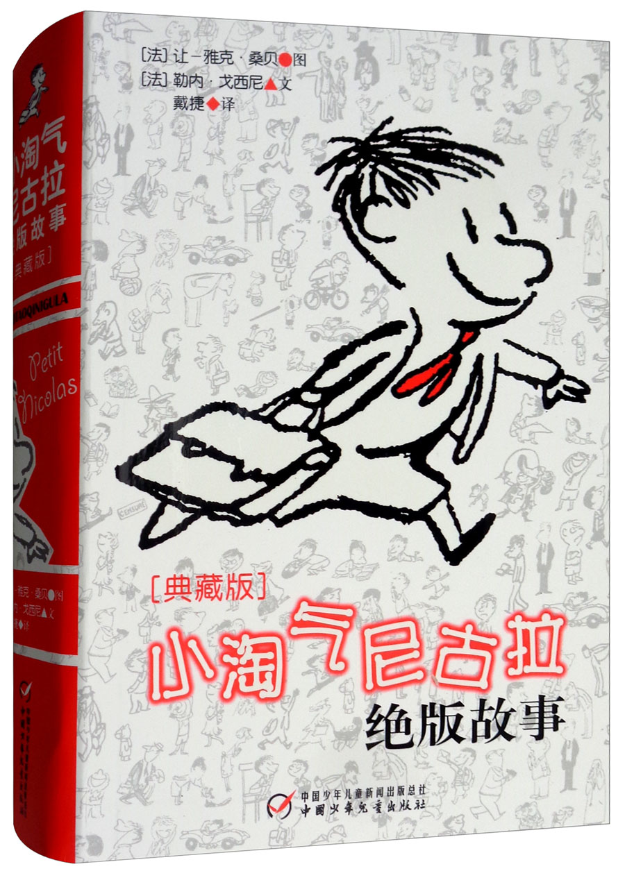 法国儿童文学大师·典藏版：小淘气尼古拉绝版故事属于什么档次？