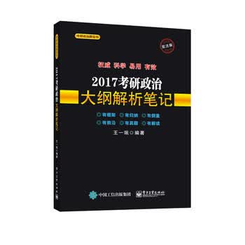 2017考研政治大纲解析笔记 王一珉著 9787121293887 电子工业出版社