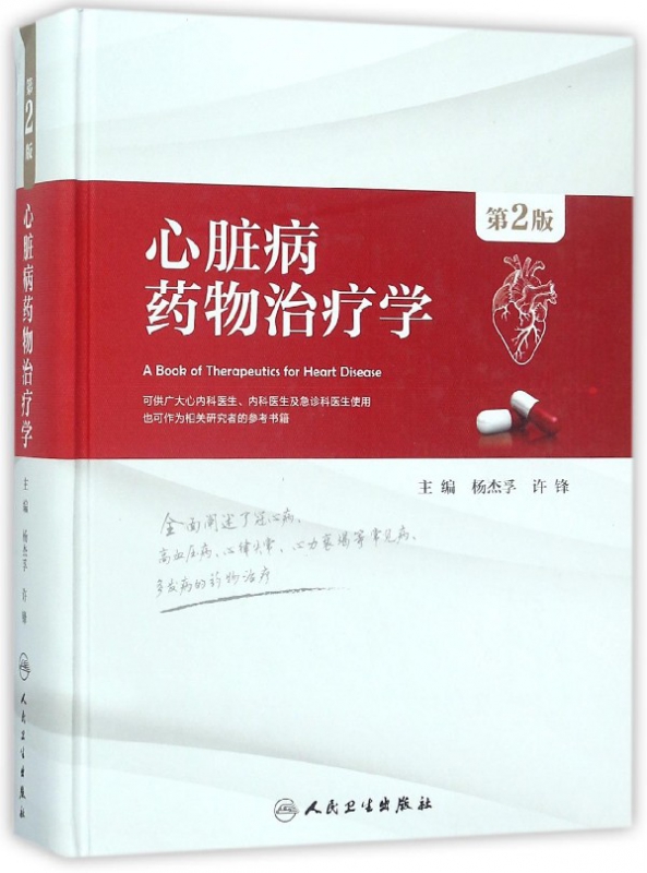 心脏病药物治疗学(第2版)(精)