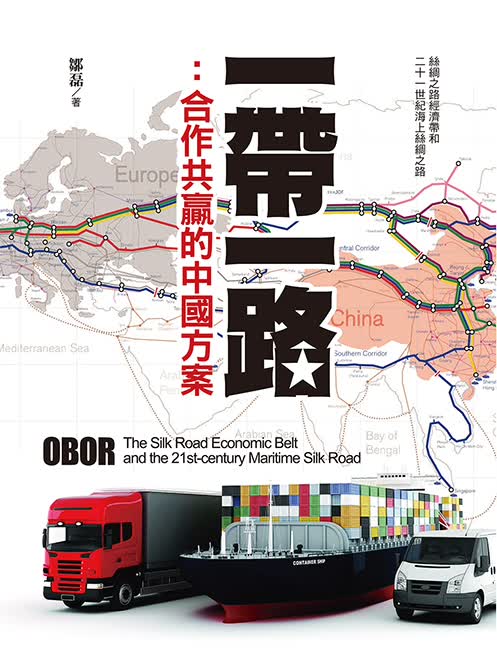 一带一路：合作共赢的中国方案 港台原版 邹磊 香港三联书店 国际关系