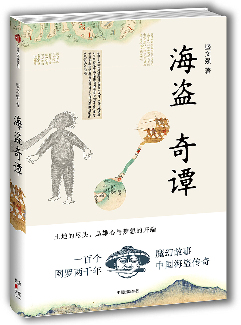 海盗奇谭 盛文强 著 中信出版社