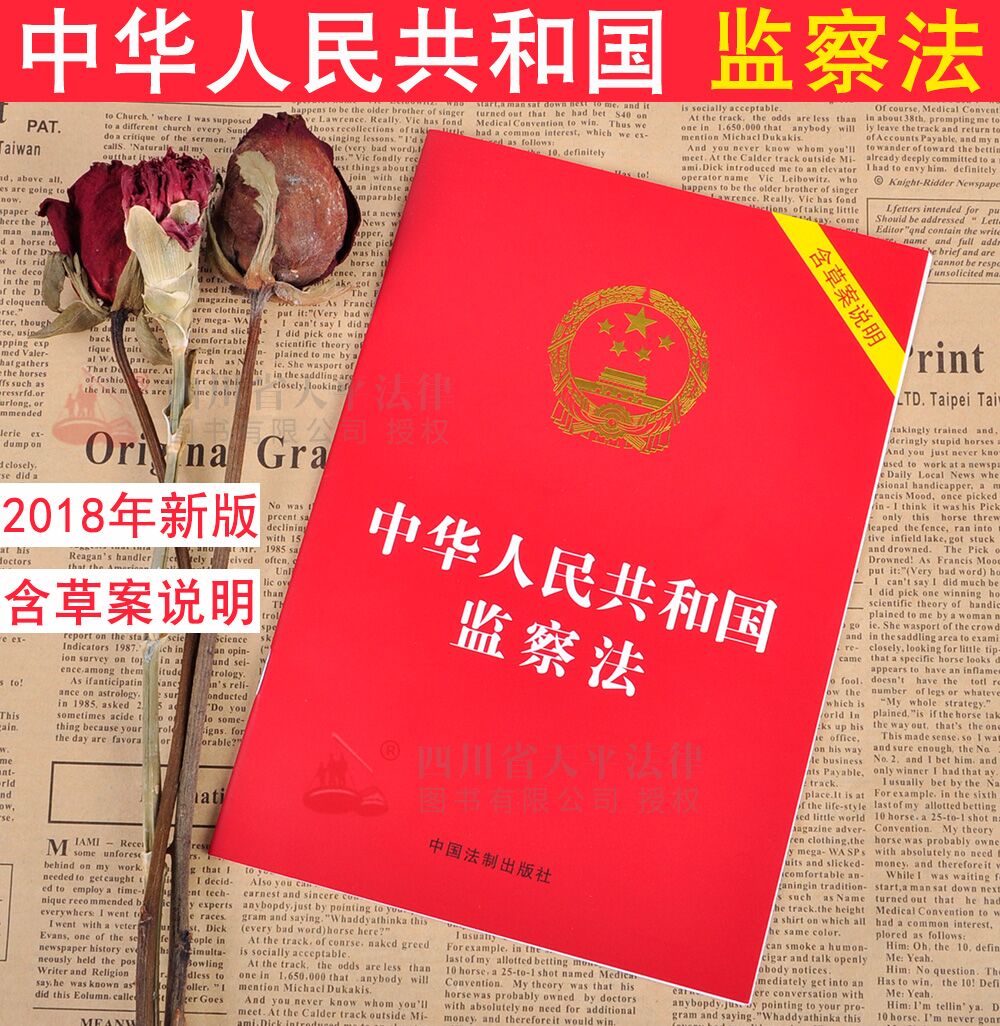 2018新版中华人民共和国监察法(含草案
