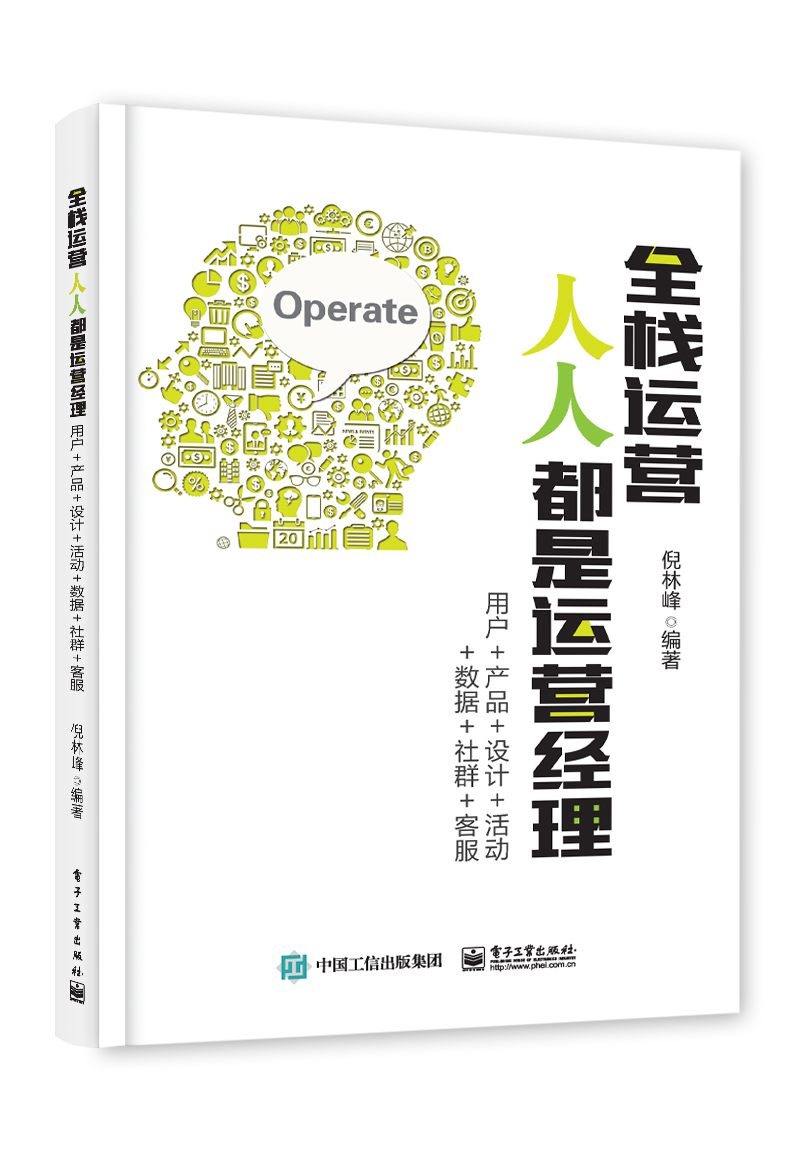 全栈运营 人人都是运营经理:用户+产品+