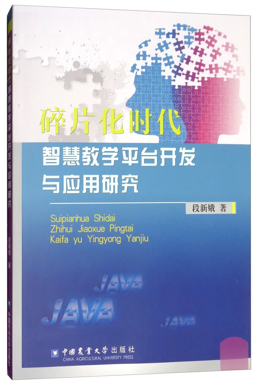 碎片化时代智慧教学平台开发与应用研究