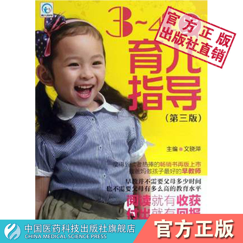 3～4岁育儿指导第三版中国医药科技出版社