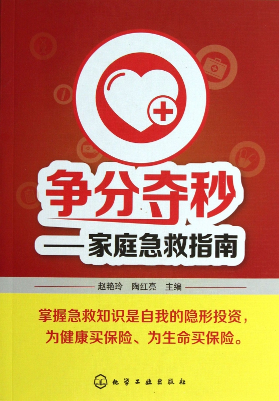 争分夺秒--家庭急救指南