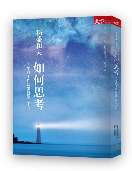如何思考: 人生與工作結果將徹底不同