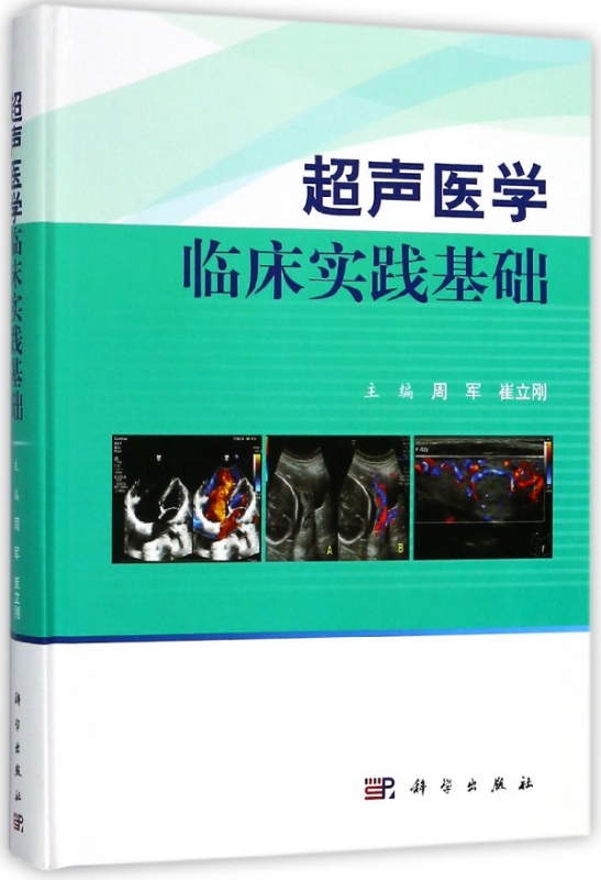 超声医学临床实践基础(精)