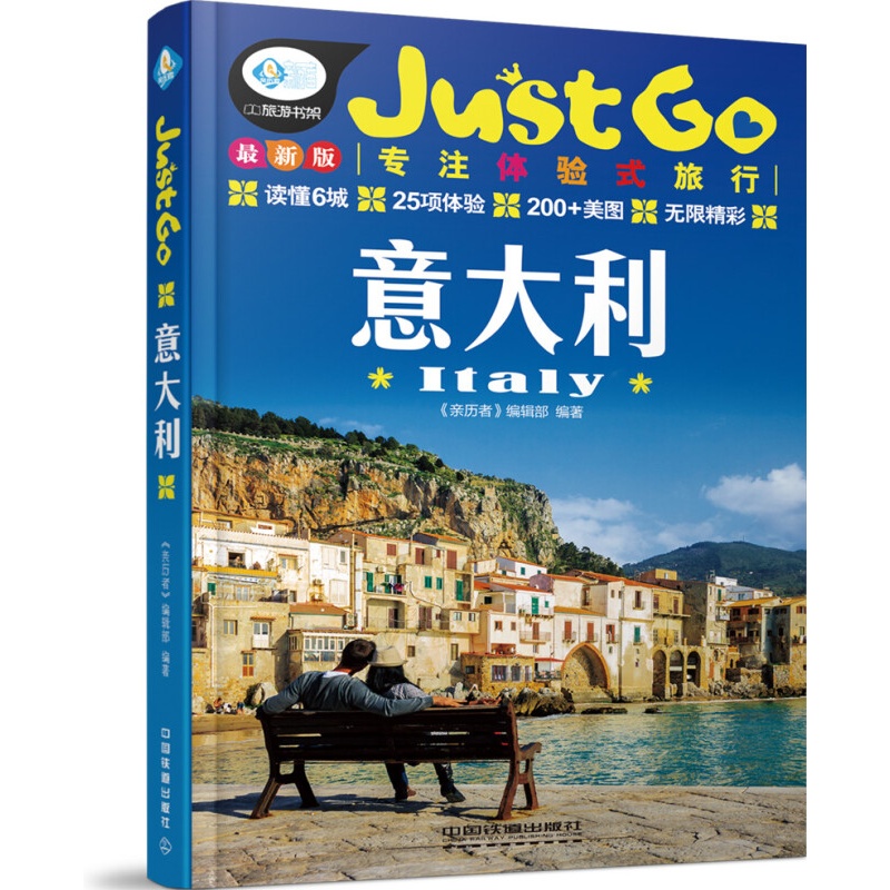正版现货 Just Go专注体验式旅行：意大利 亲历者编辑部旅游书架 国内外旅游攻略