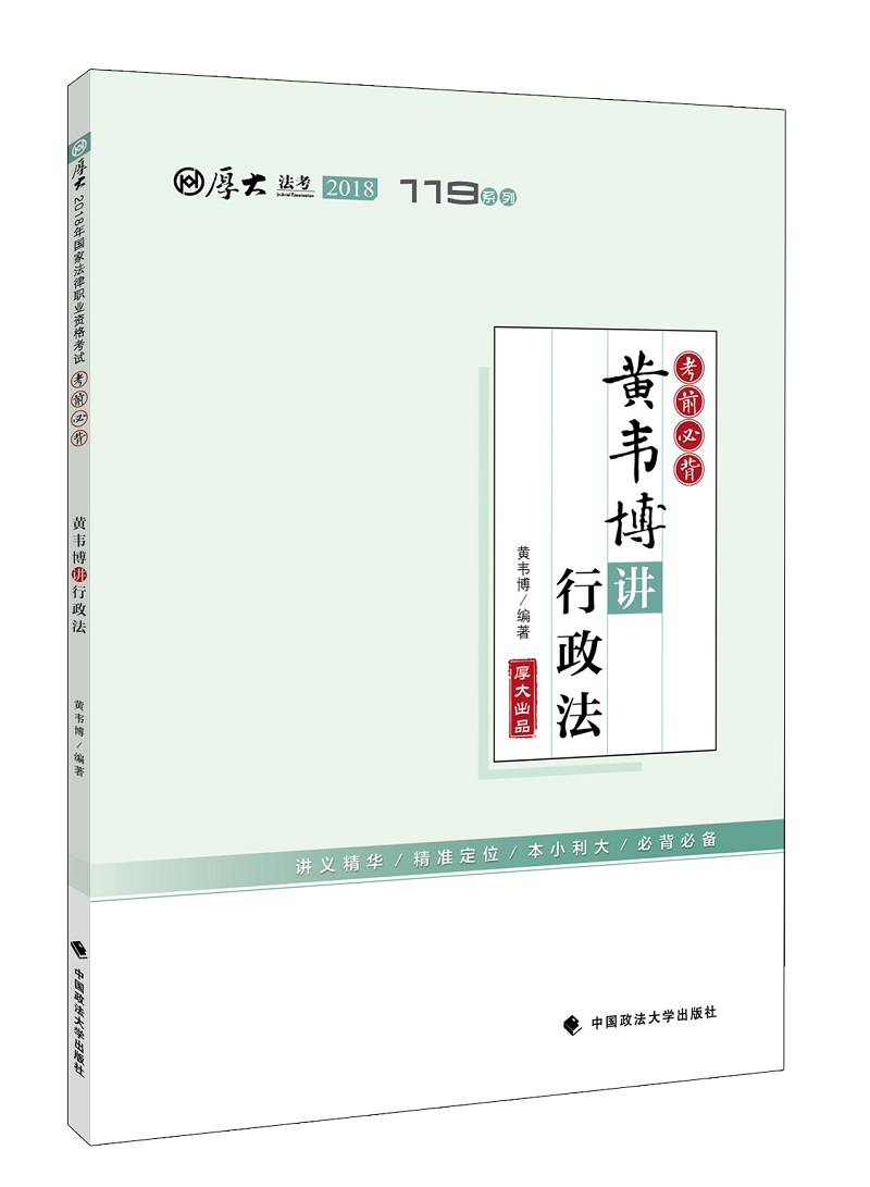 备考2019司法考试 2018司法考试国家法律职业资格考试厚大讲义考前必背黄韦博讲行政法
