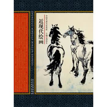中国名画名家赏析——近现代绘画