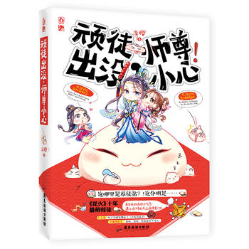 顽徒出没，师尊小心 淡樱 9787557006747 广东旅游出版社