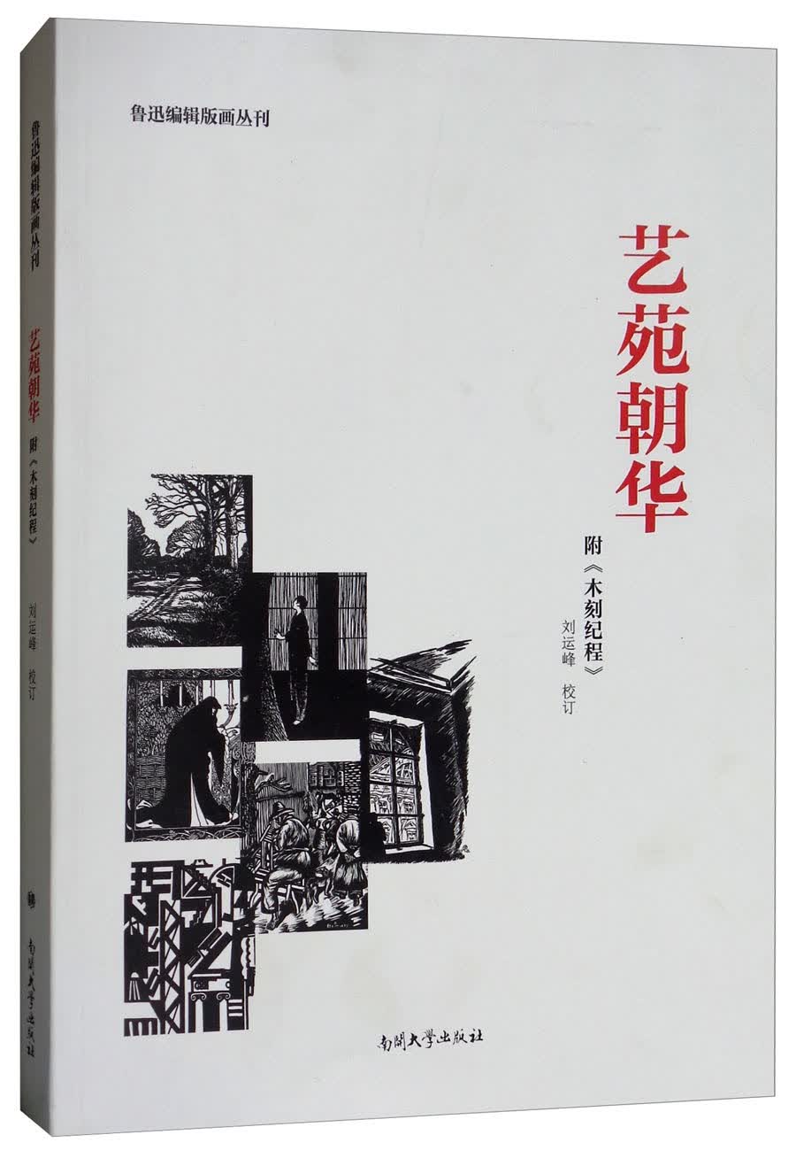 艺苑朝华附《木刻纪程》