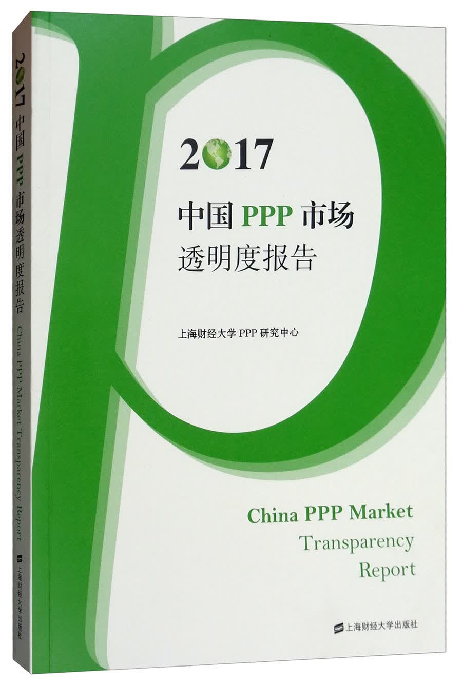 2017中国PPP市场透明度报告