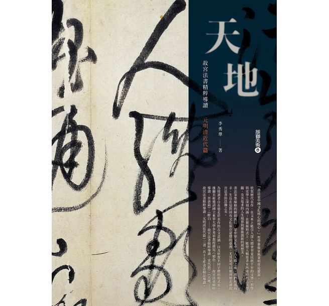天地：故宫法书精粹导读：元明清近代篇 港台原版 天地：故宫法书精粹导读：元明清近代篇