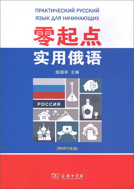 零起点实用俄语 48-2~9787100116169