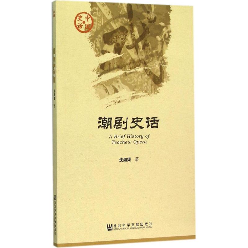 潮剧史话