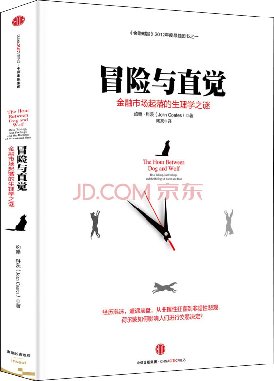 冒险与直觉：金融市场起落的生理学之谜
