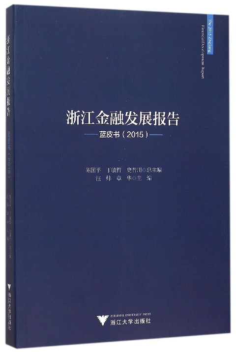 浙江金融发展报告：蓝皮书（2015）