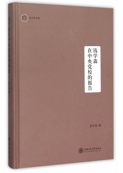 钱学森在中央党校的报告