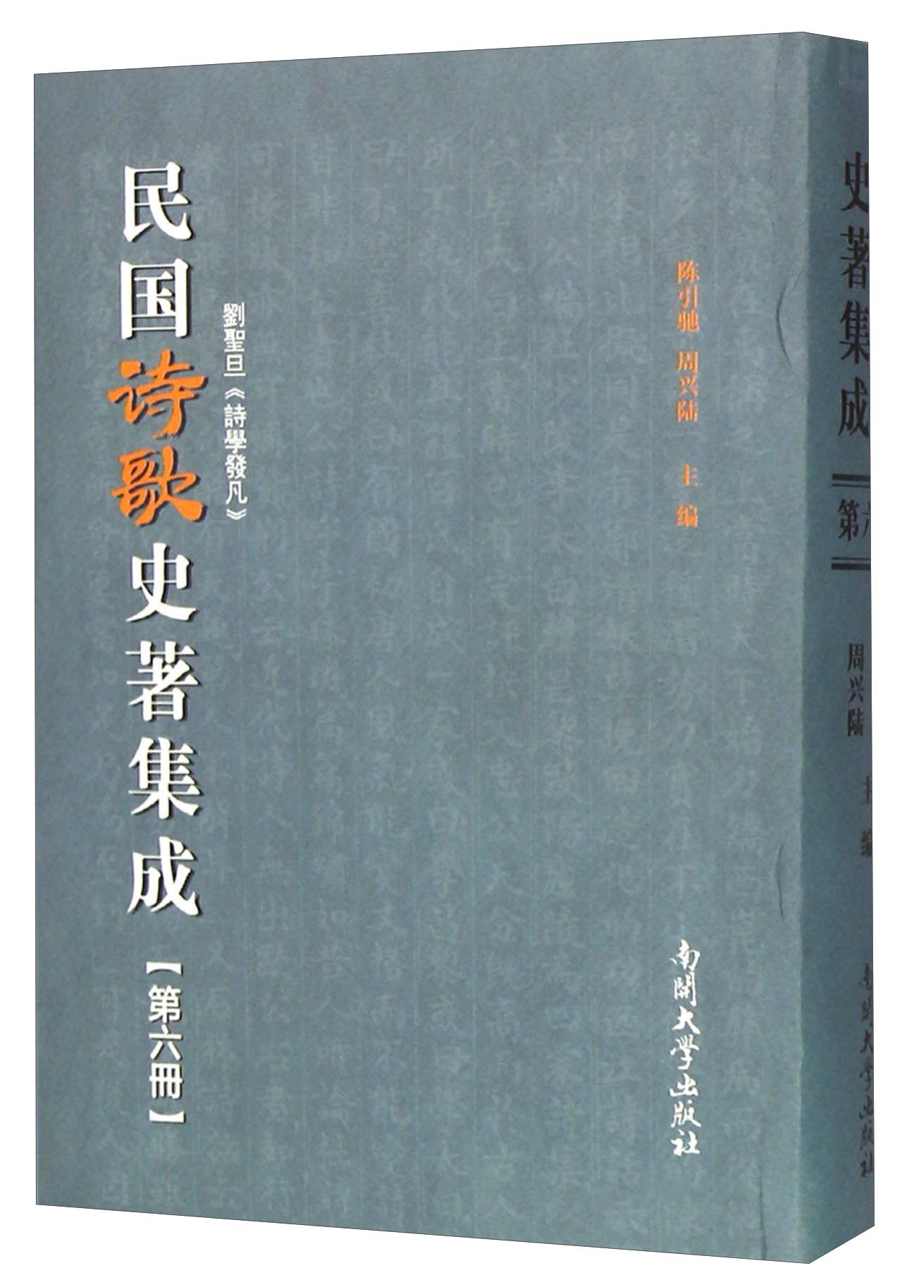 民国诗歌史著集成（第6册 刘圣旦诗学发凡）