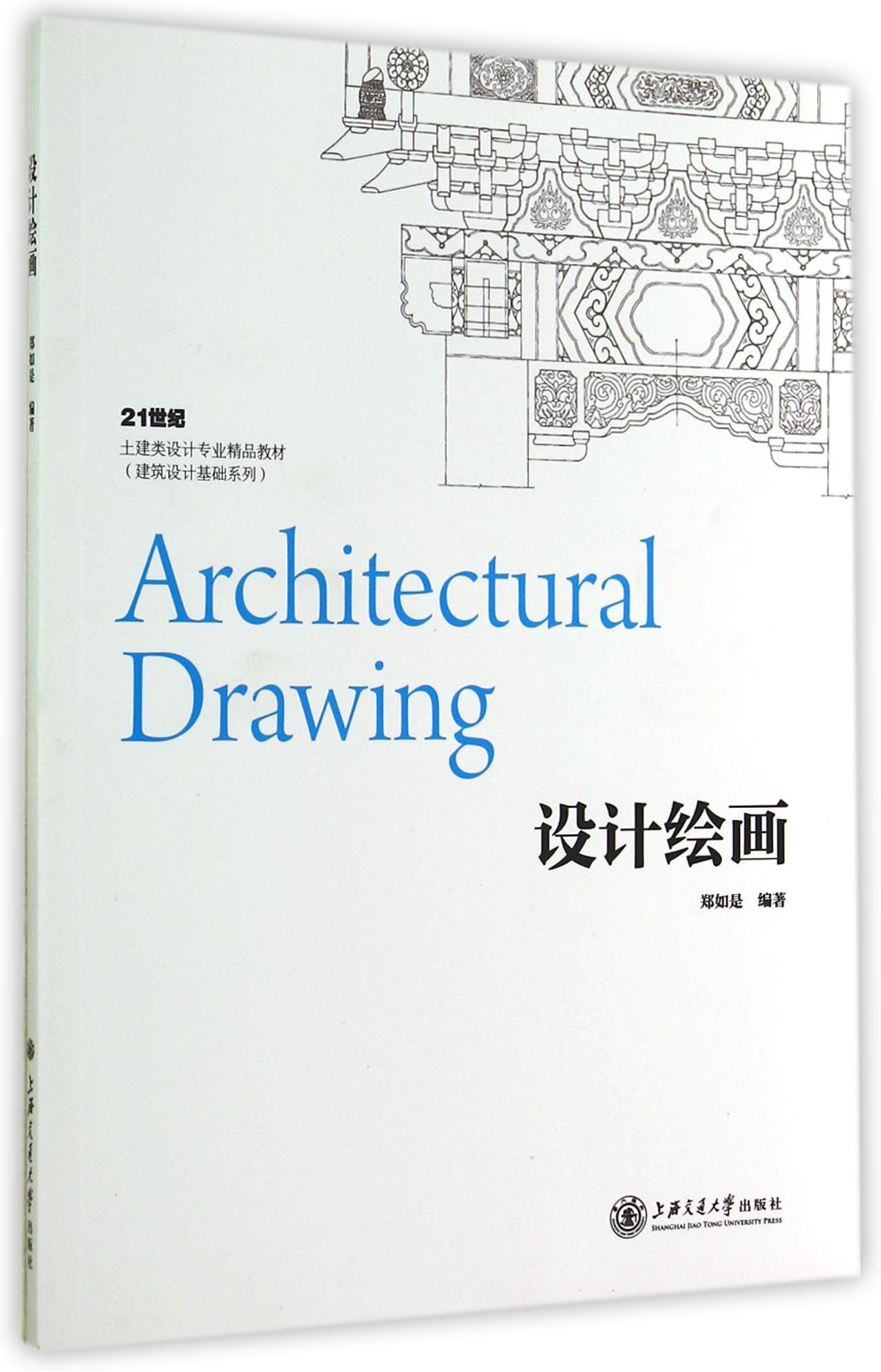 设计绘画(21世纪土建类设计专业精品教材)/建筑设计基础系列
