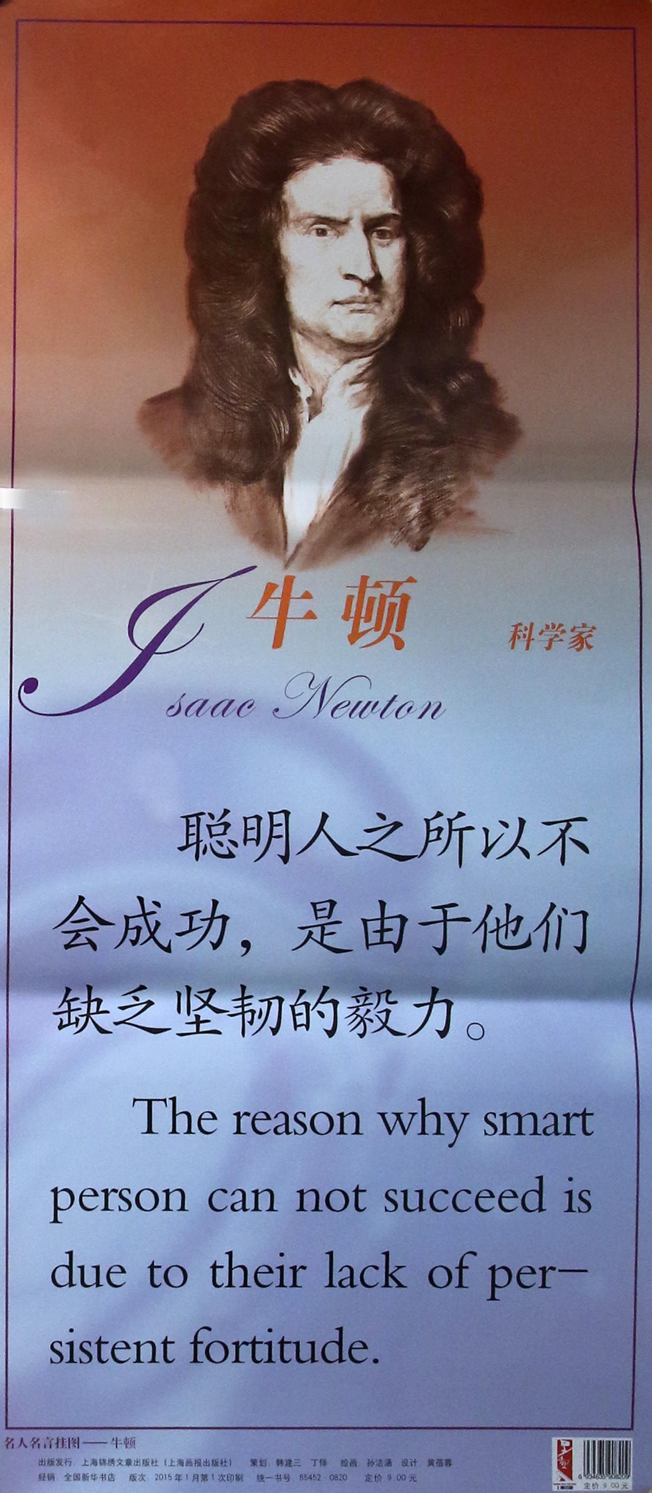 牛顿/名人名言挂图