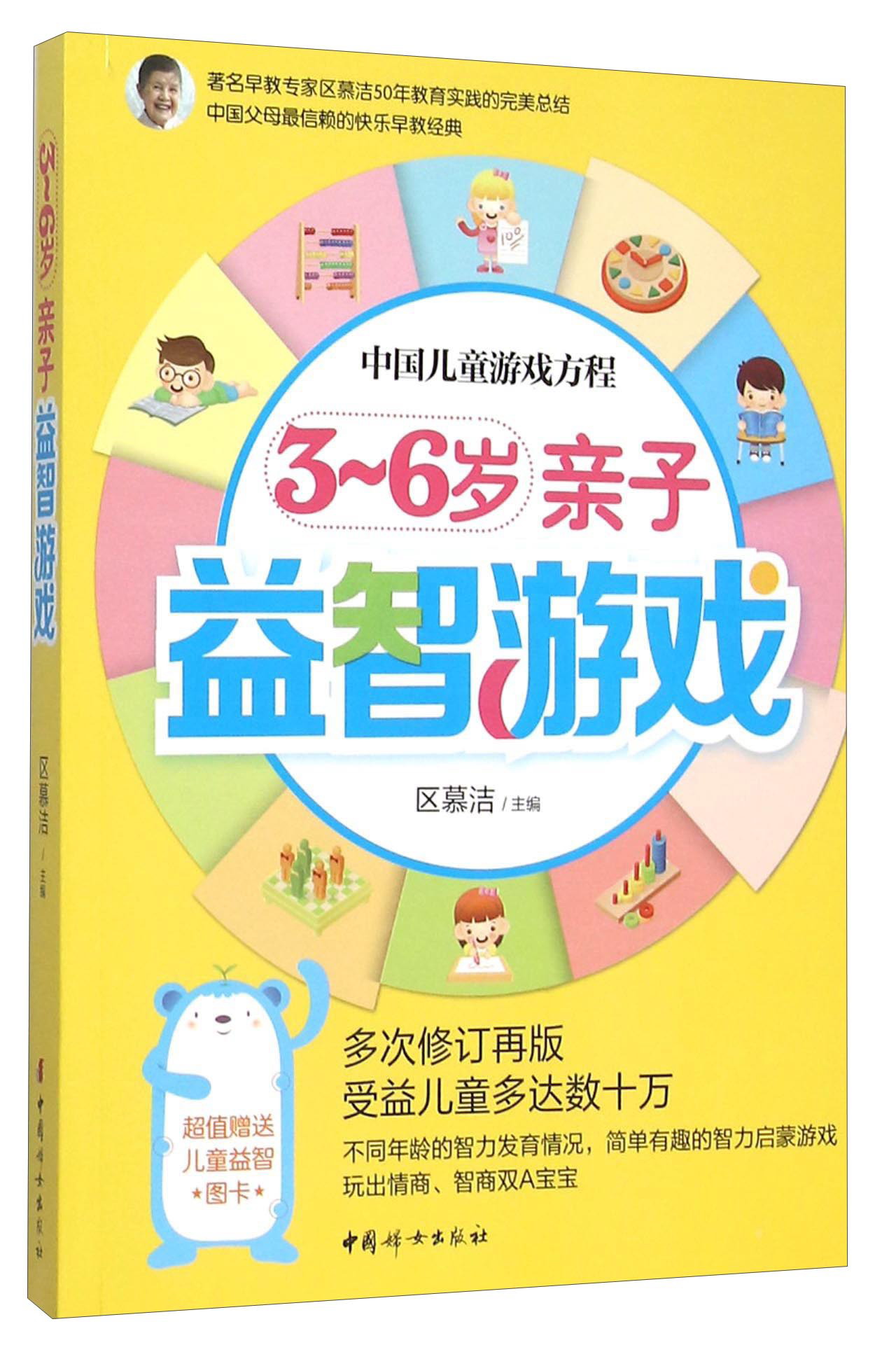 中国儿童游戏方程：3-6岁亲子益智游戏