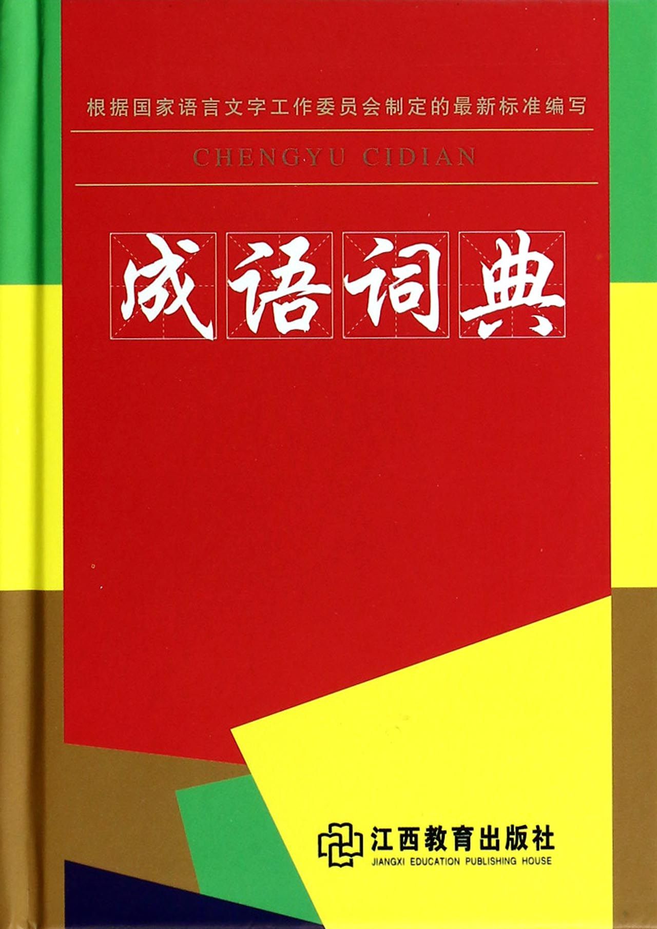 成语词典(精)
