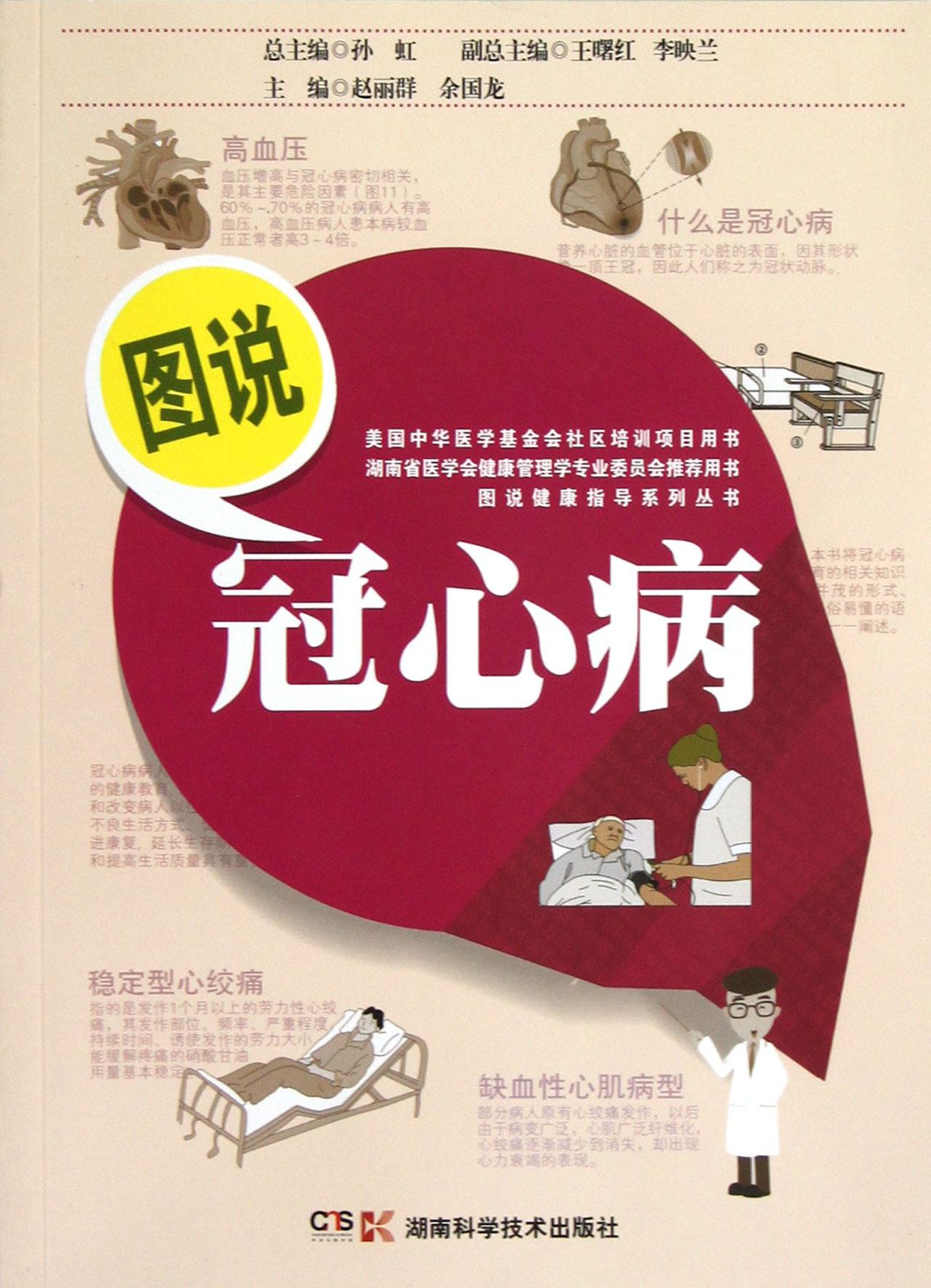 图说冠心病/图说健康指导系列丛书